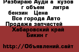 Разбираю Ауди а8 кузов d2 1999г объем 4.2литра бензин › Цена ­ 1 000 - Все города Авто » Продажа запчастей   . Хабаровский край,Бикин г.